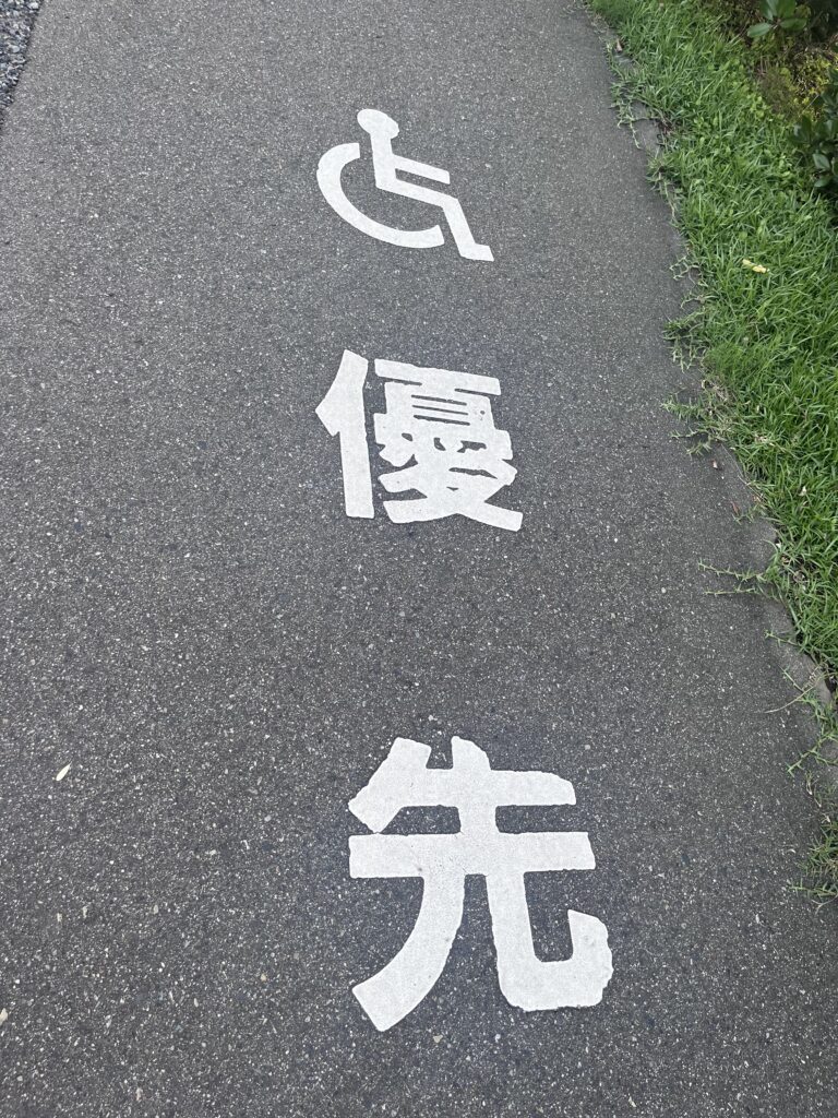 車椅子優先道路