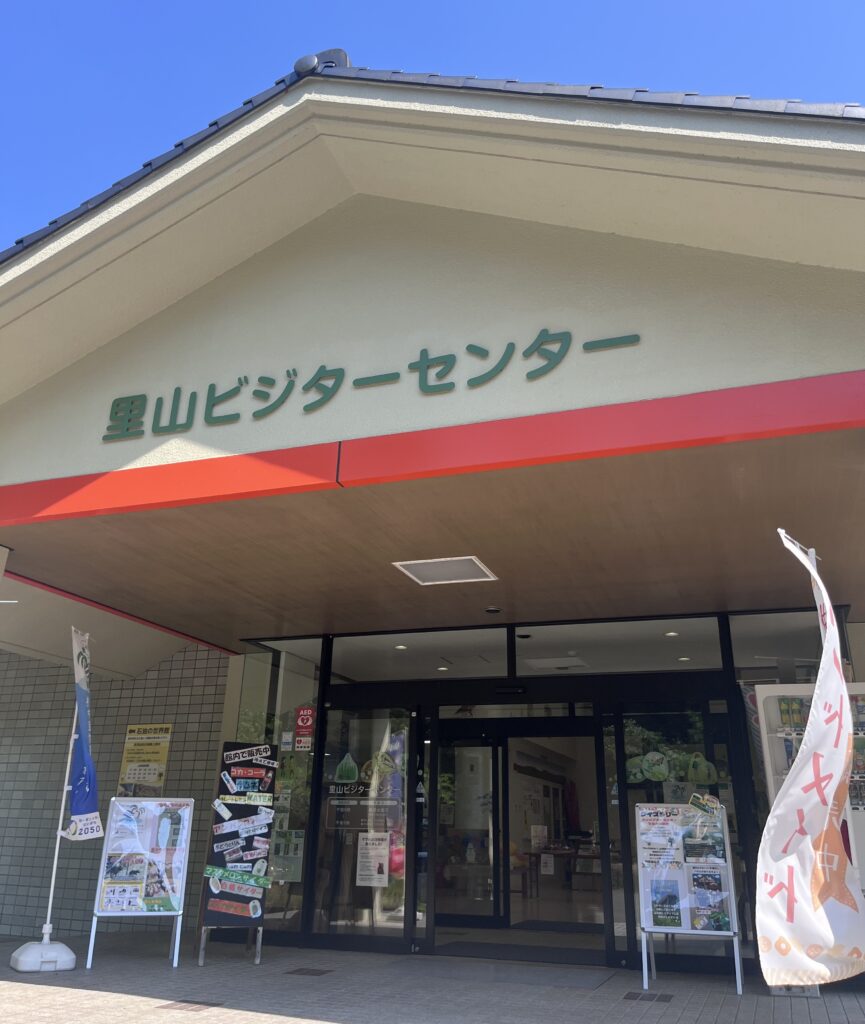 里山ビジターセンター入口