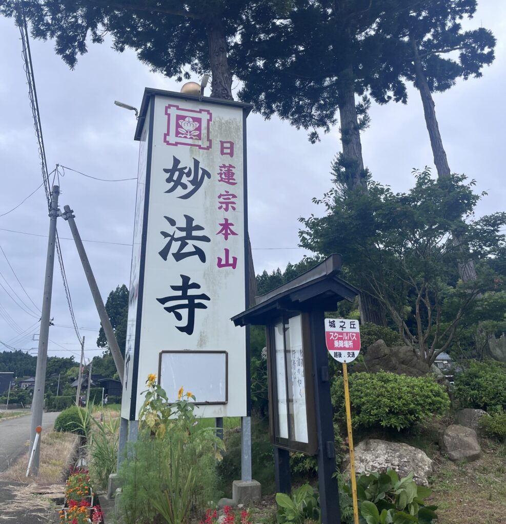 妙法寺看板