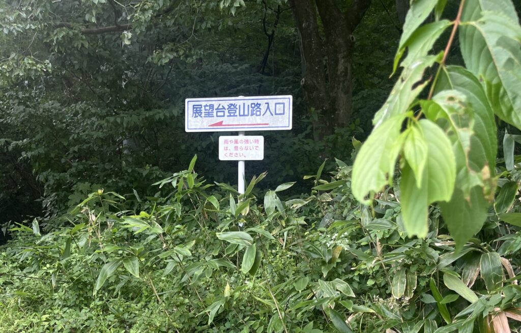 展望台登山路入口