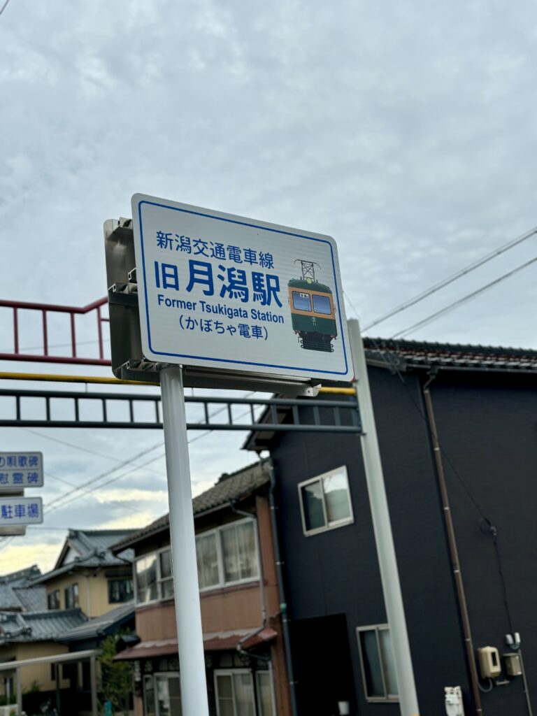 旧月潟駅の看板