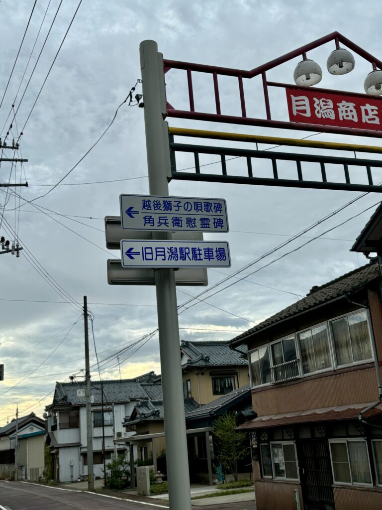 旧月潟駅駐車場の看板