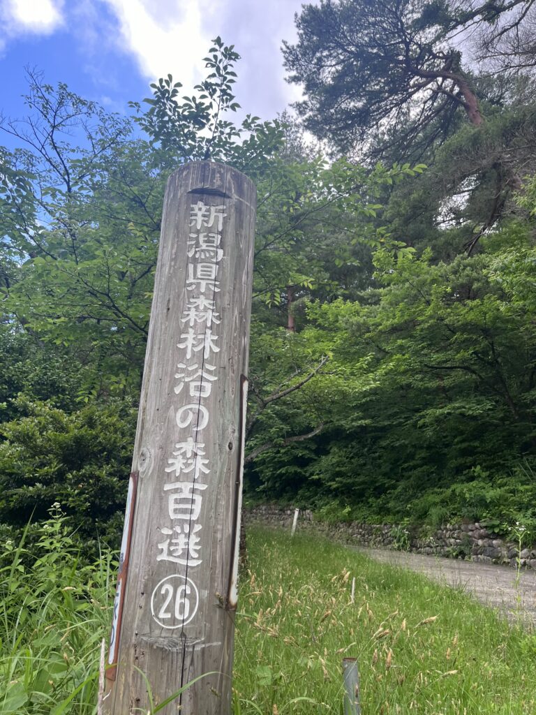 新潟県森林浴の森百選㉖