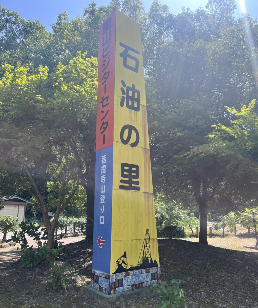 【石油の里公園】日本一の石油王と石油の里