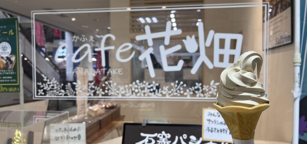 【ｃａｆｅ花畑】近年人気｜雪室珈琲ソフトクリーム