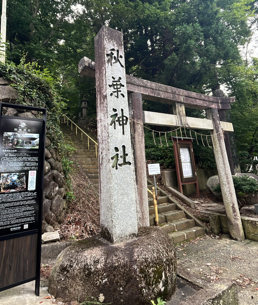 秋葉神社入口