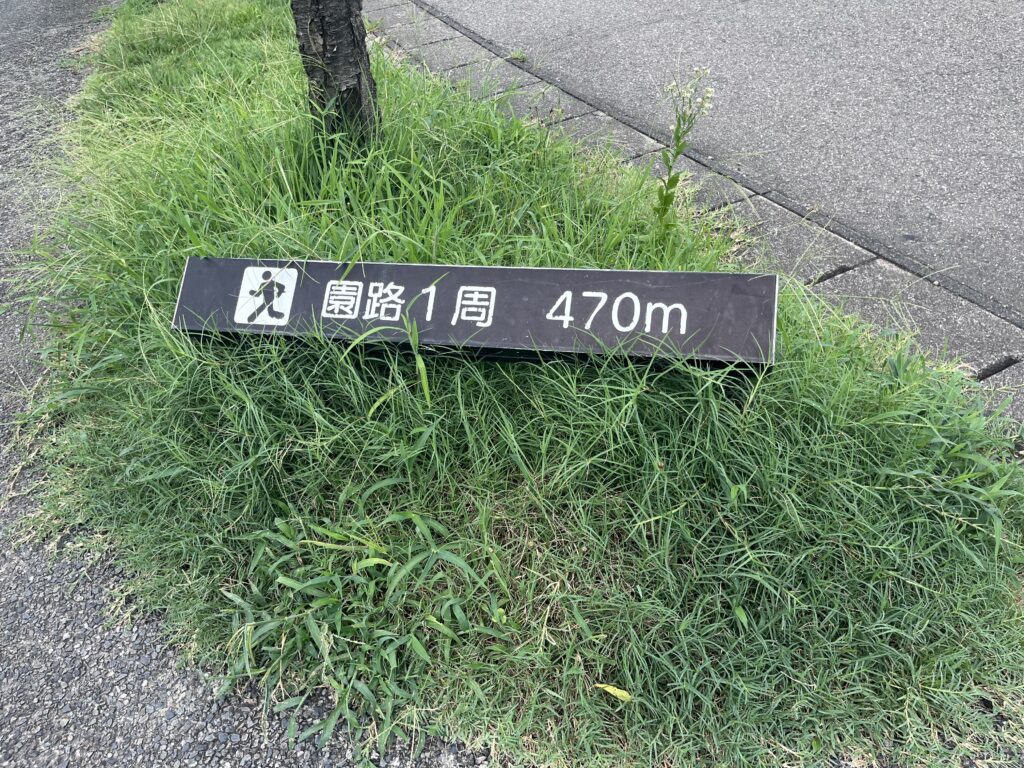 園路1周470mの看板