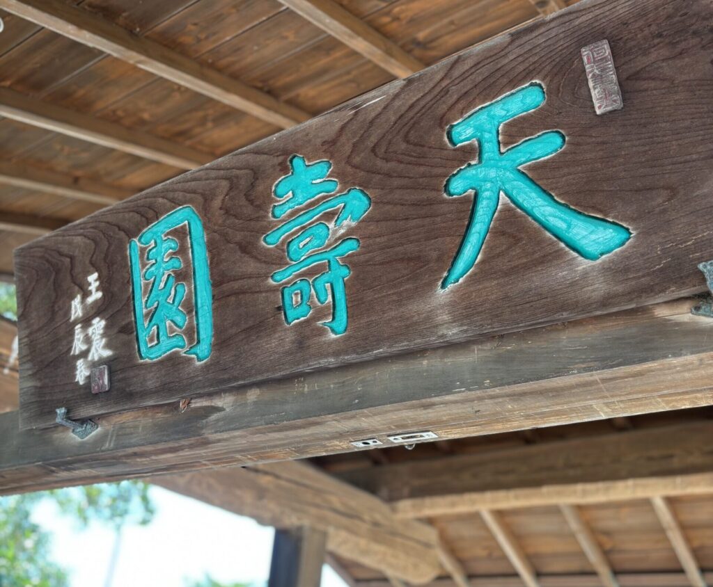 【天寿園】四季を感じる日本庭園と本格的な中国庭園