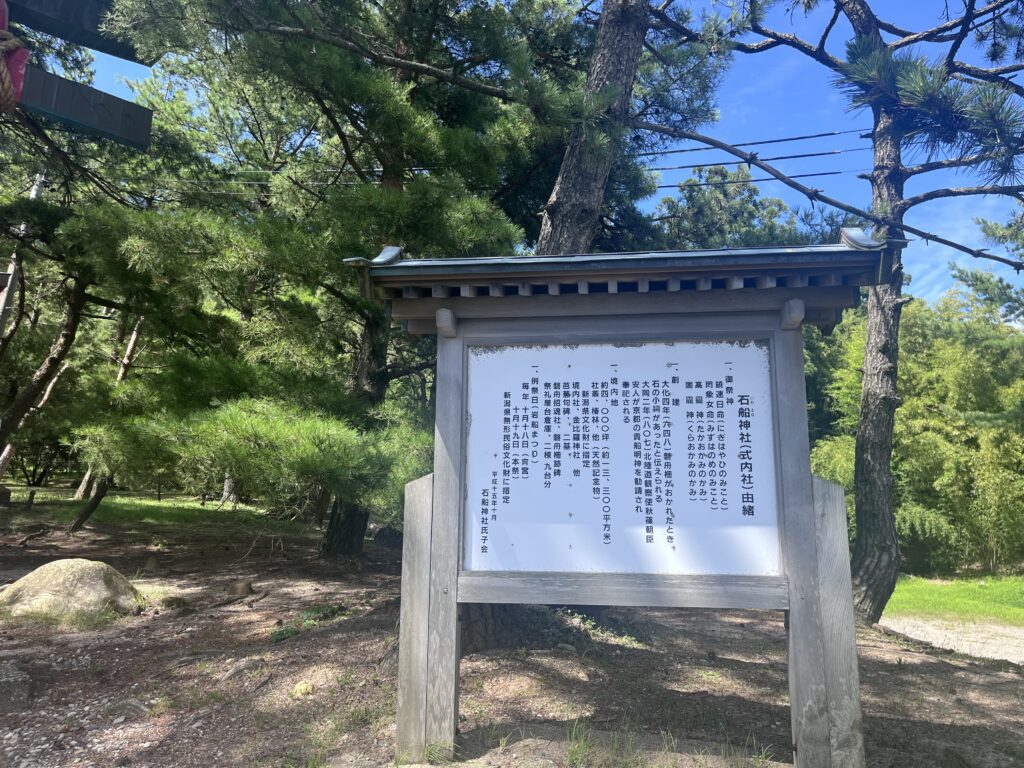 石船神社(式内社)由緒の看板