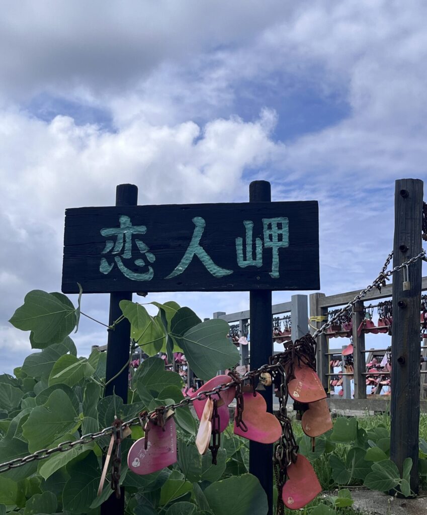 【鷗が鼻展望台恋人岬】恋愛成就の絶景スポット