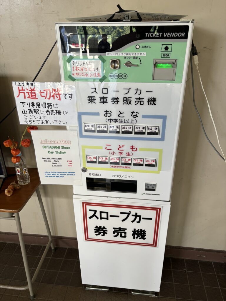 スロープカー券売機