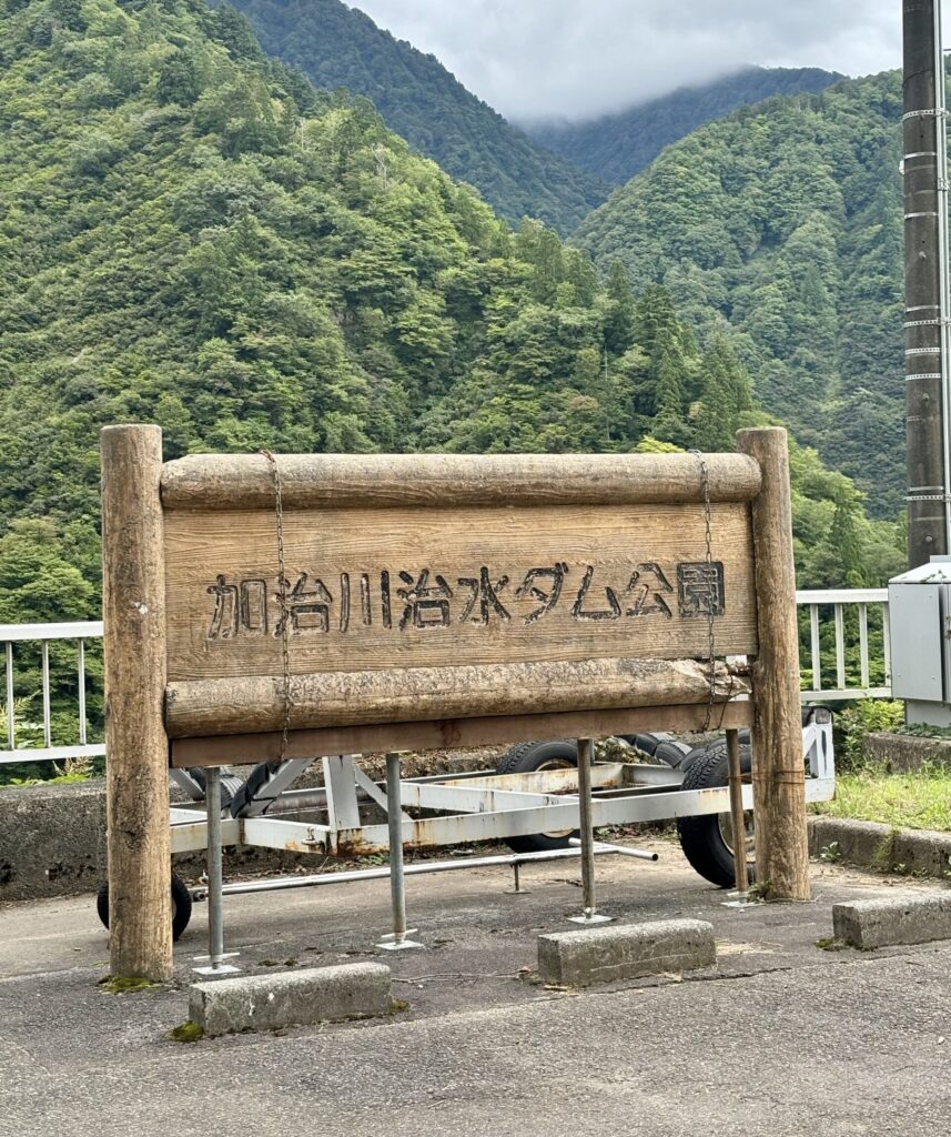 加治川治水ダム公園の看板