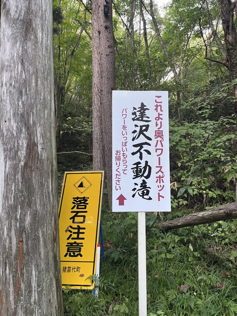 落石注意の看板とパワースポットの看板