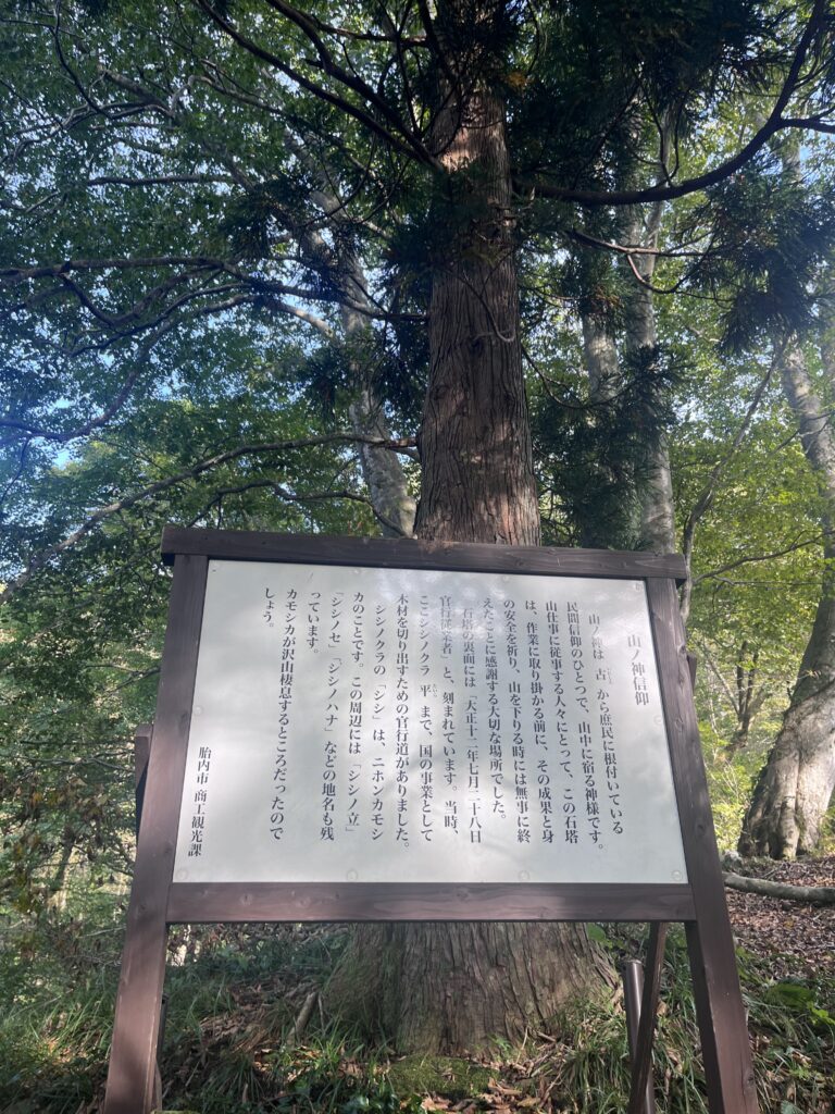 山ノ神信仰の看板