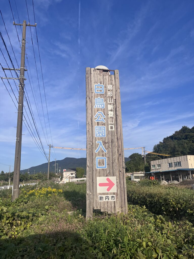 白鳥公園入口の看板