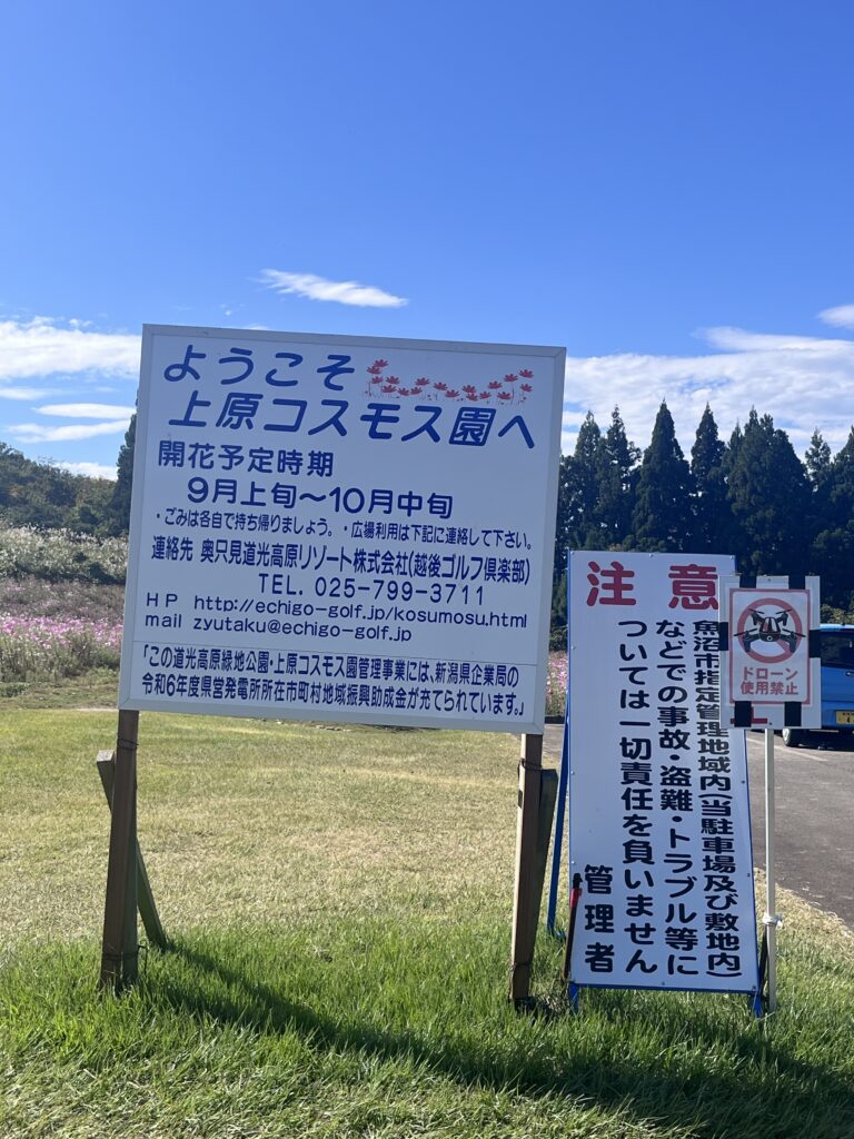 上原コスモス園の看板