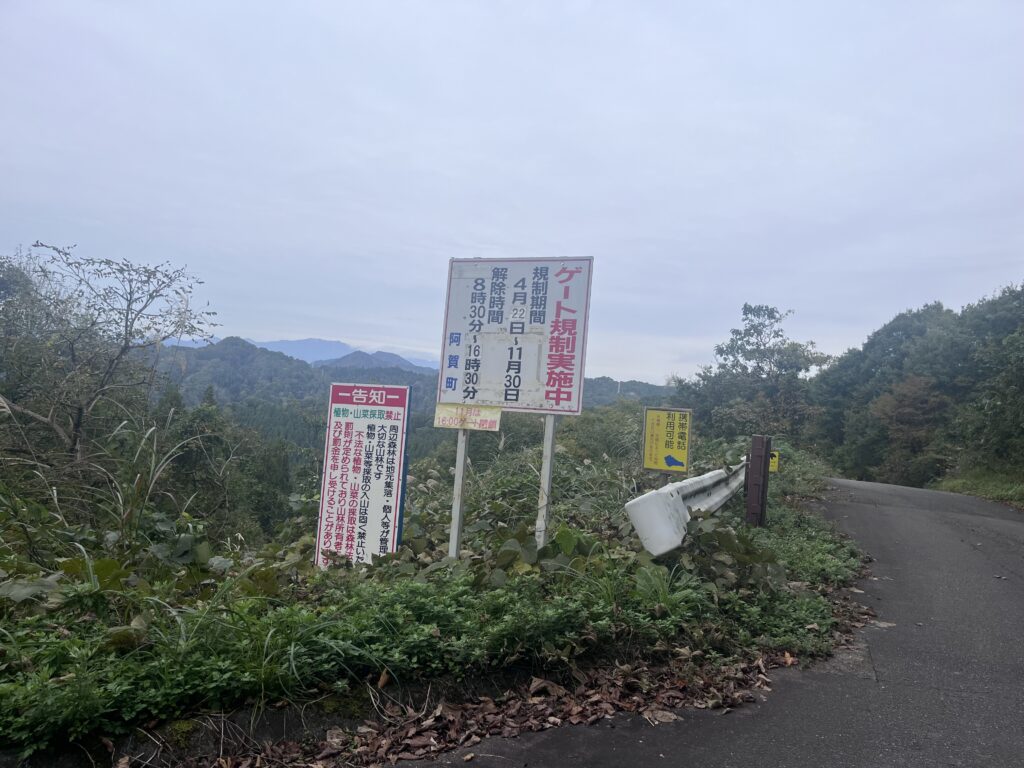 ゲート規制実施中の看板