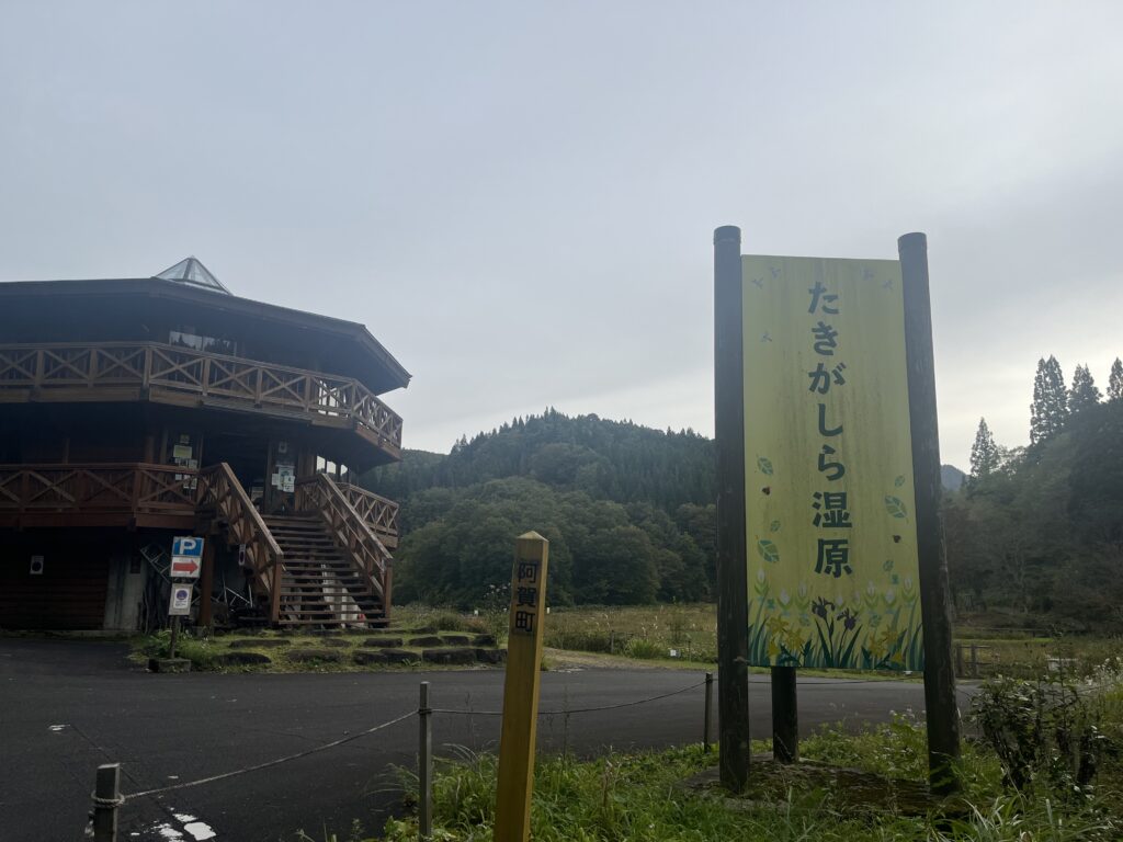 たきがしら湿原の看板