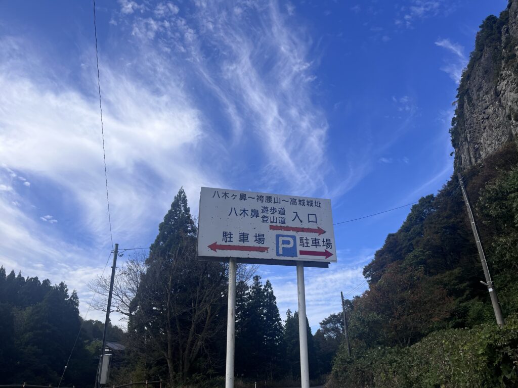 遊歩道と登山道入口の看板と駐車場の看板