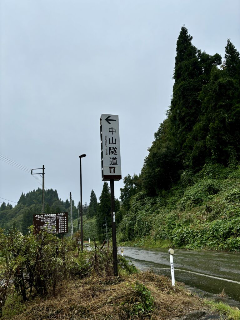 中山隧道の看板