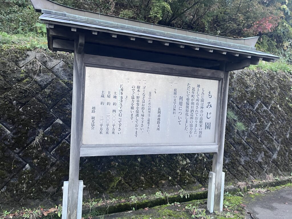 もみじ園についての看板1