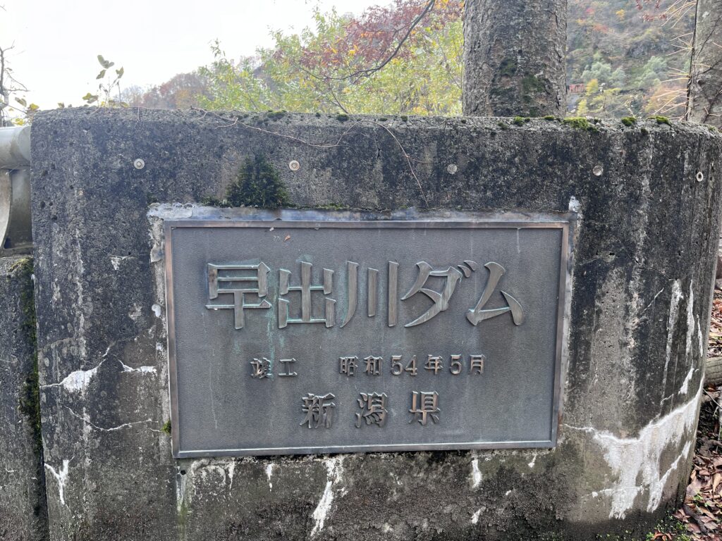 早出川ダム石碑