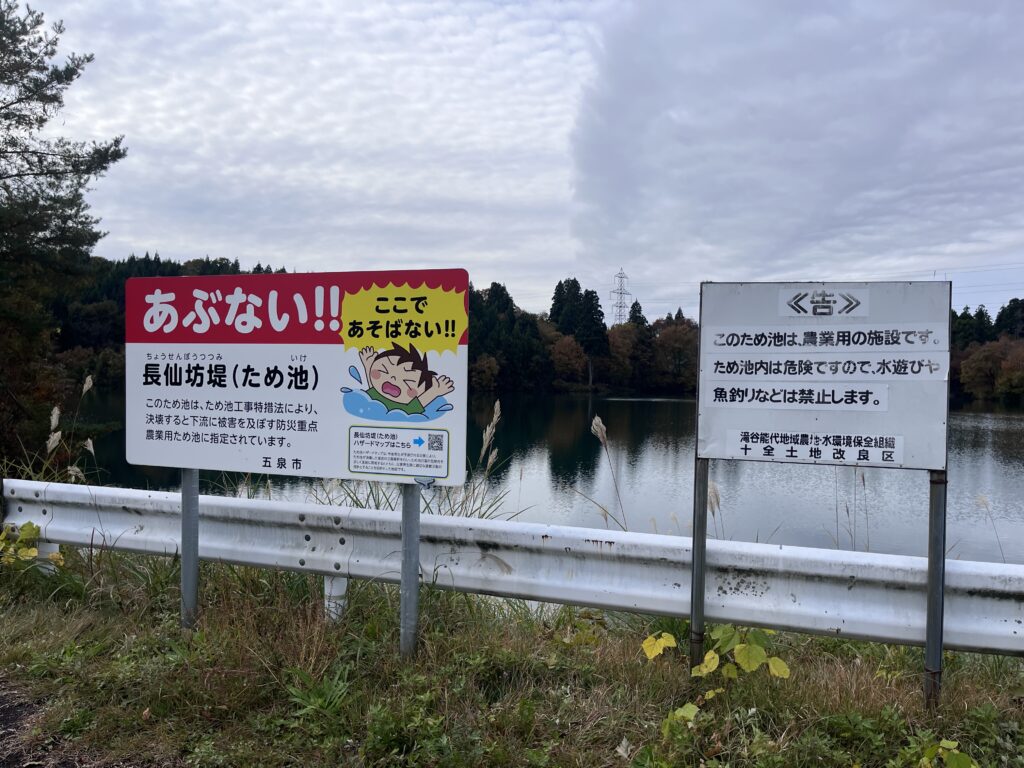 長仙坊堤の警告看板