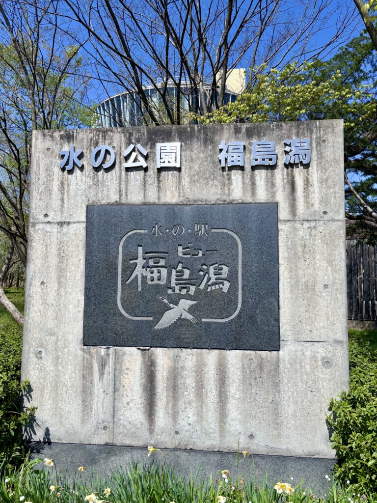 ビュー福島潟の看板