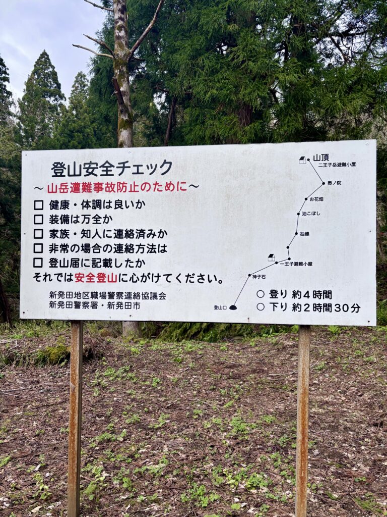 登山安全チェック