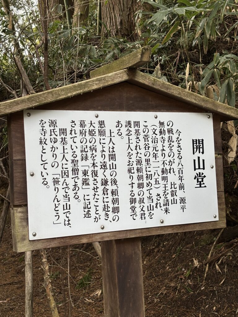 開山堂の看板