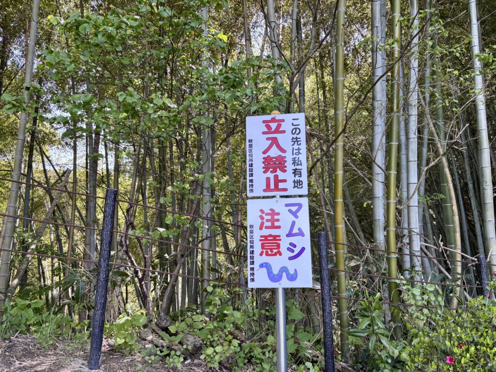 立入禁止や注意書きの看板