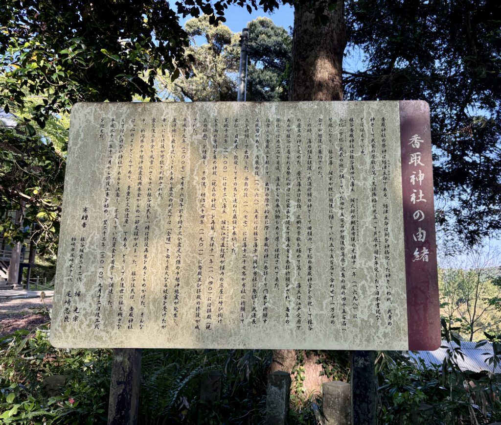 香取神社の由緒の看板