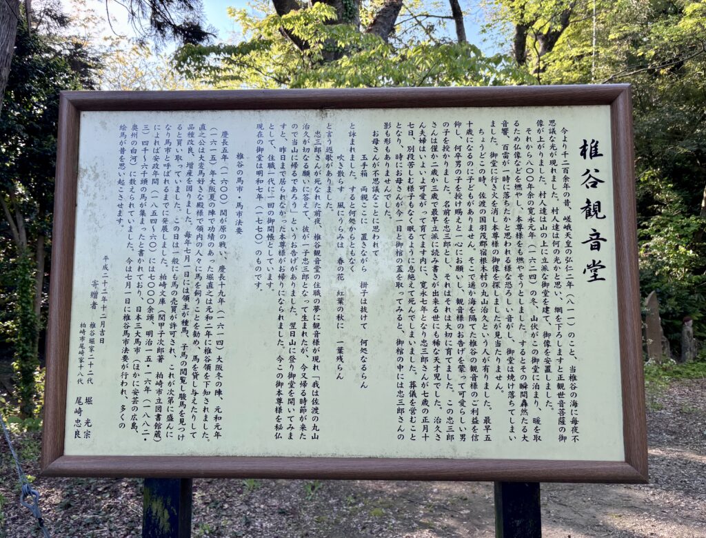 椎谷観音堂の説明看板