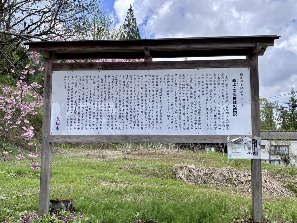 森上・南部神社の伝説の看板