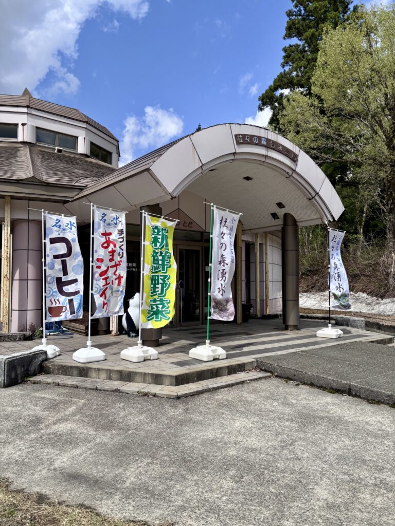 杜々の森名水会館