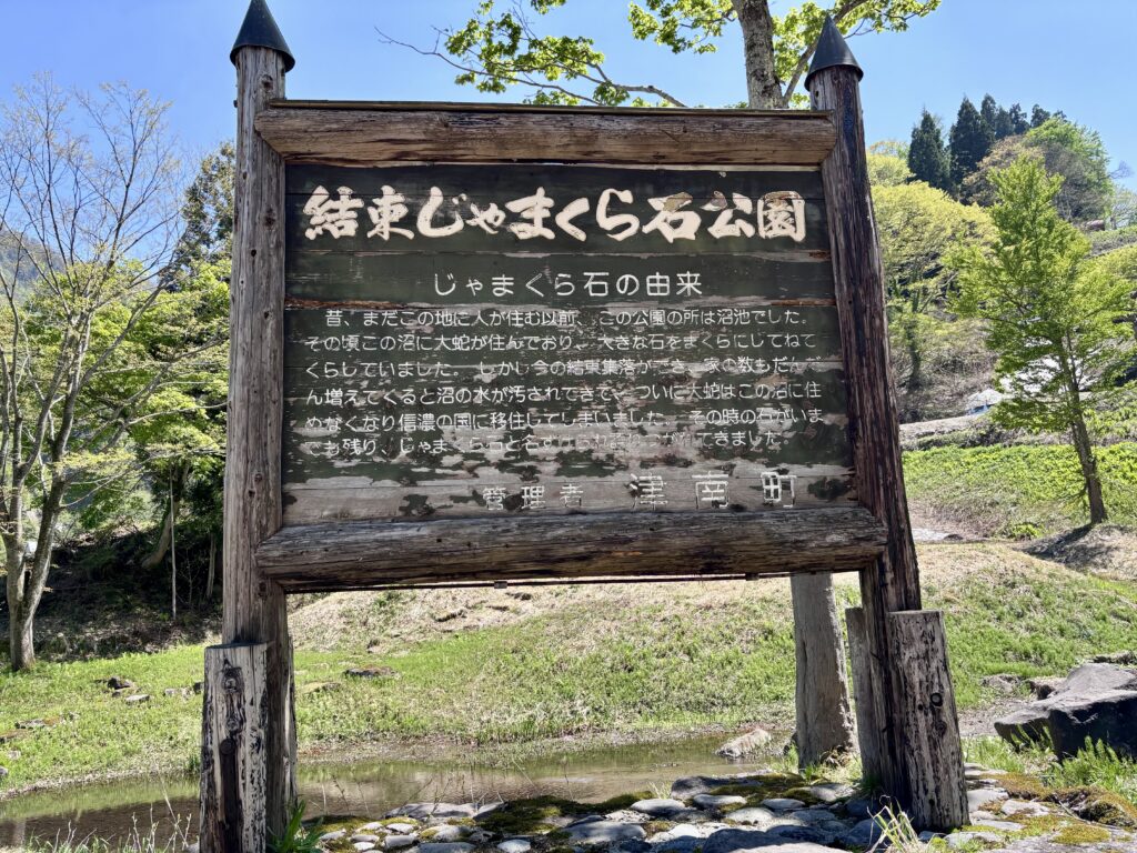 結東じゃまくら石公園の看板