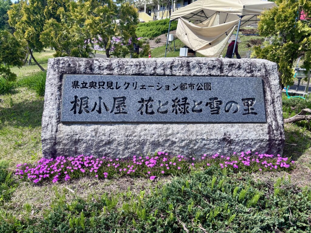 根小屋花と緑と雪の里