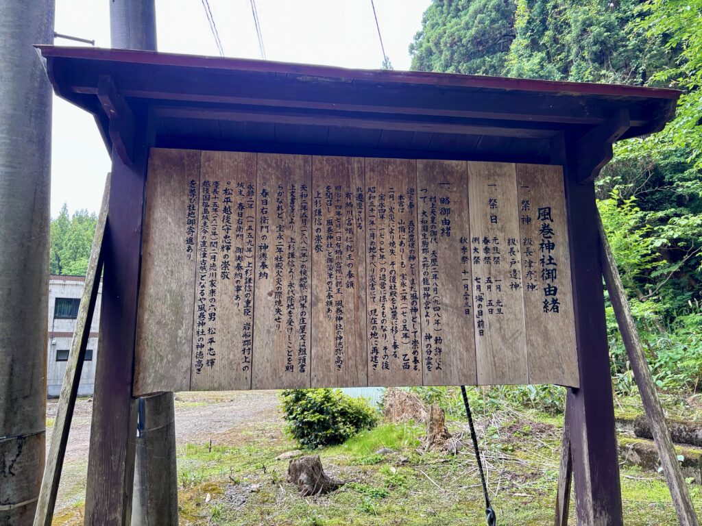 風巻神社由緒の説明看板