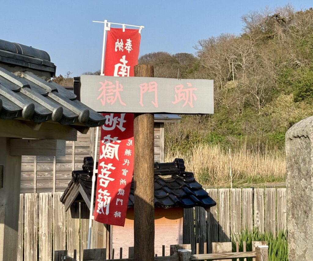 獄門跡の看板