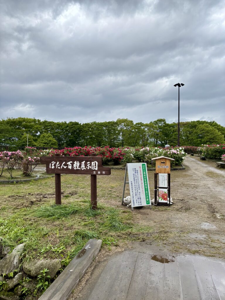 ぼたん百種展示園の入口