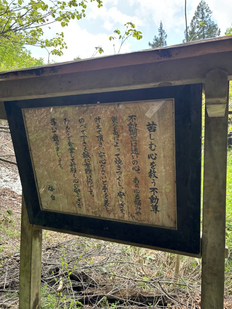 苦しむ心を救う不動尊の看板