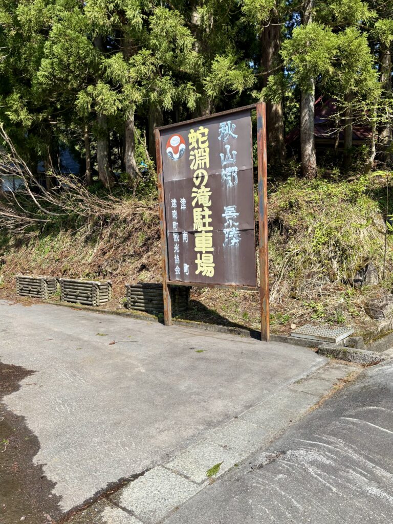 蛇淵の滝駐車場の看板