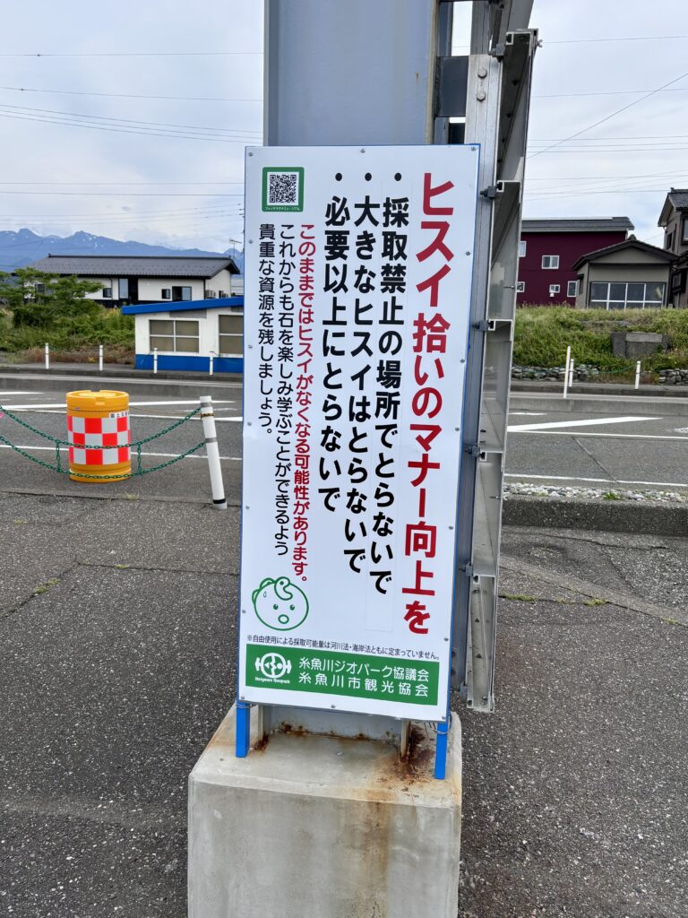 ヒスイ拾いマナーの看板