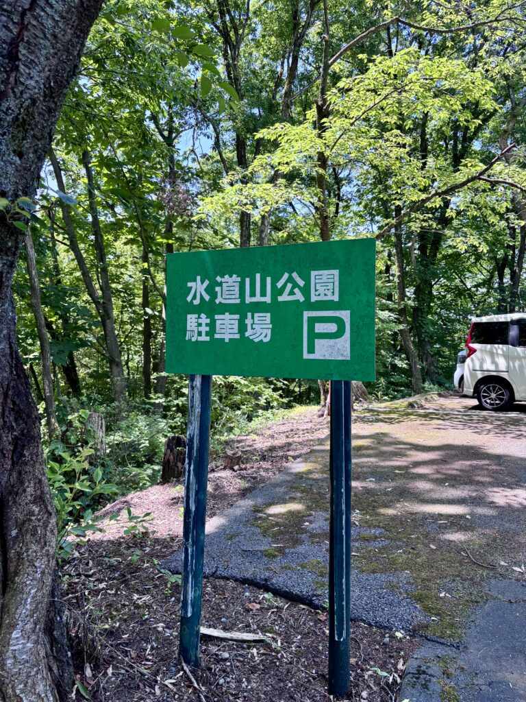 水道山公園駐車場の看板