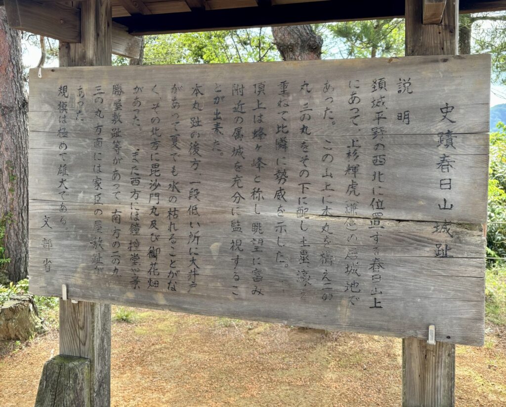 史蹟春日山城趾の説明看板