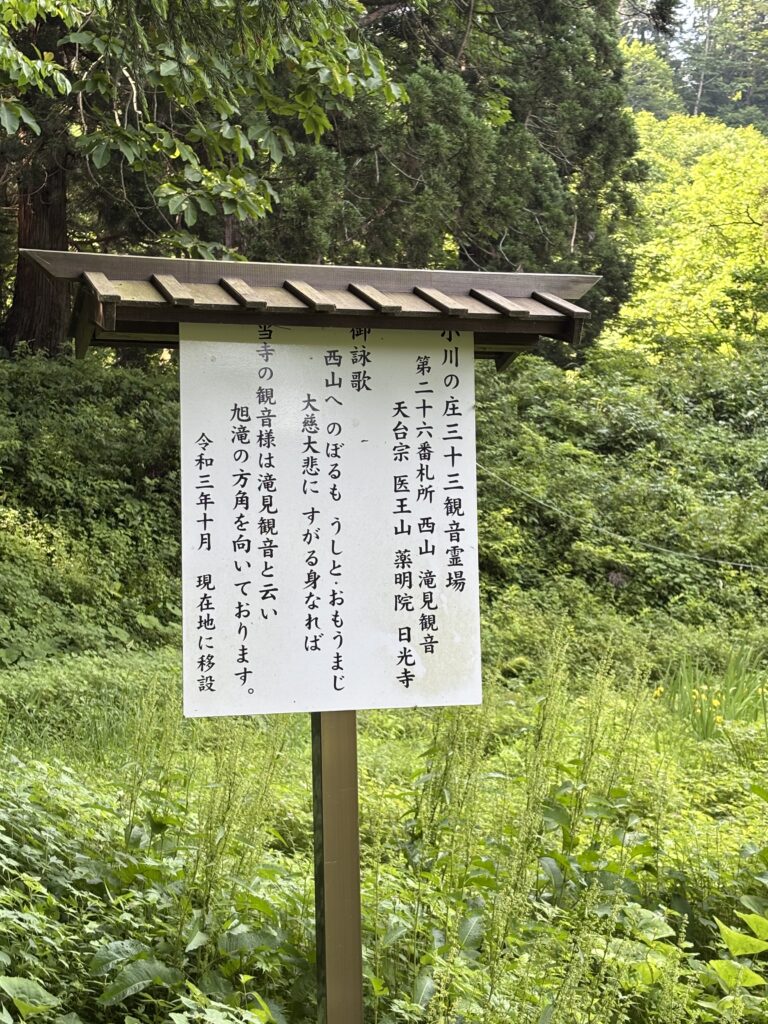 小川の庄三十三観音霊場第二十六番札所の説明看板