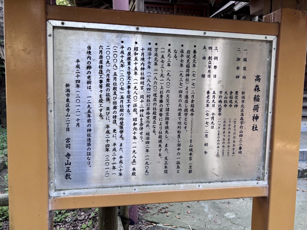 高森稲荷神社の説明看板