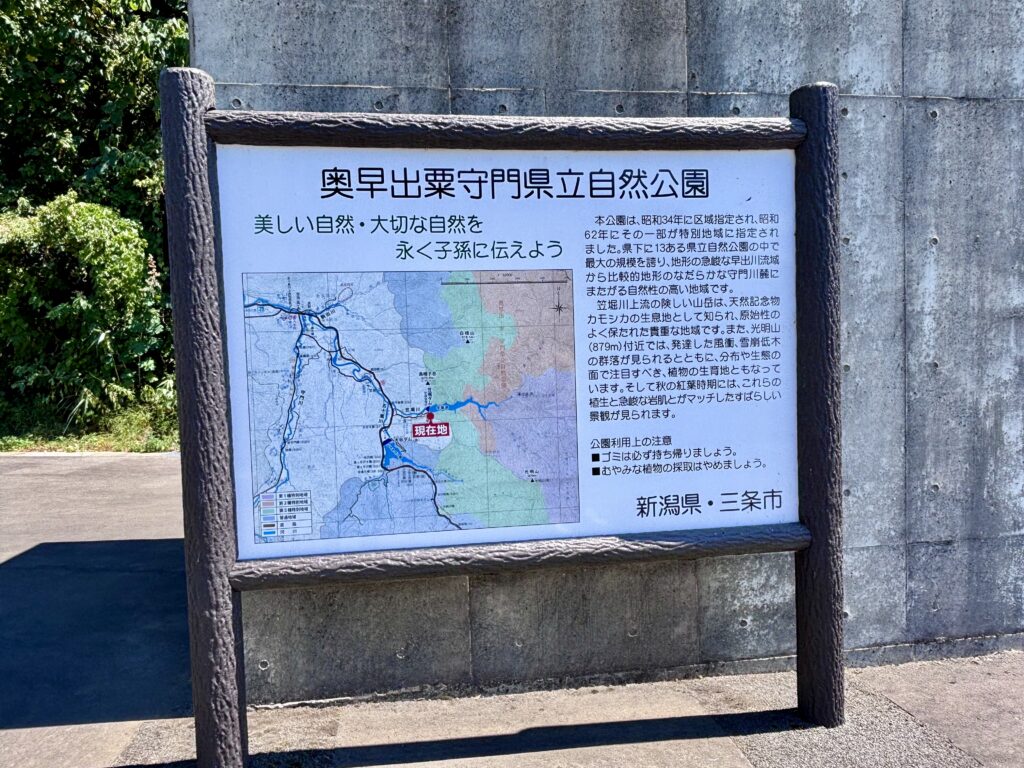 奥早出粟守門県立自然公園の説明看板