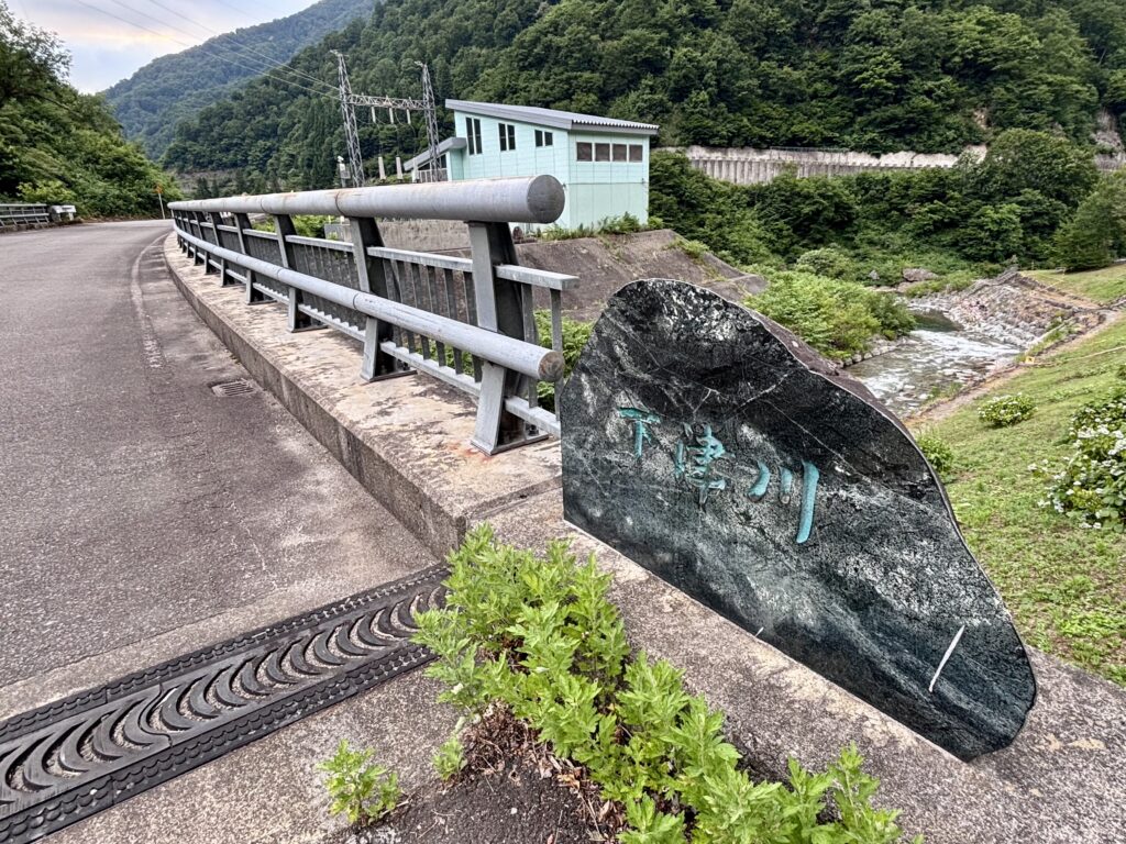 下津川橋