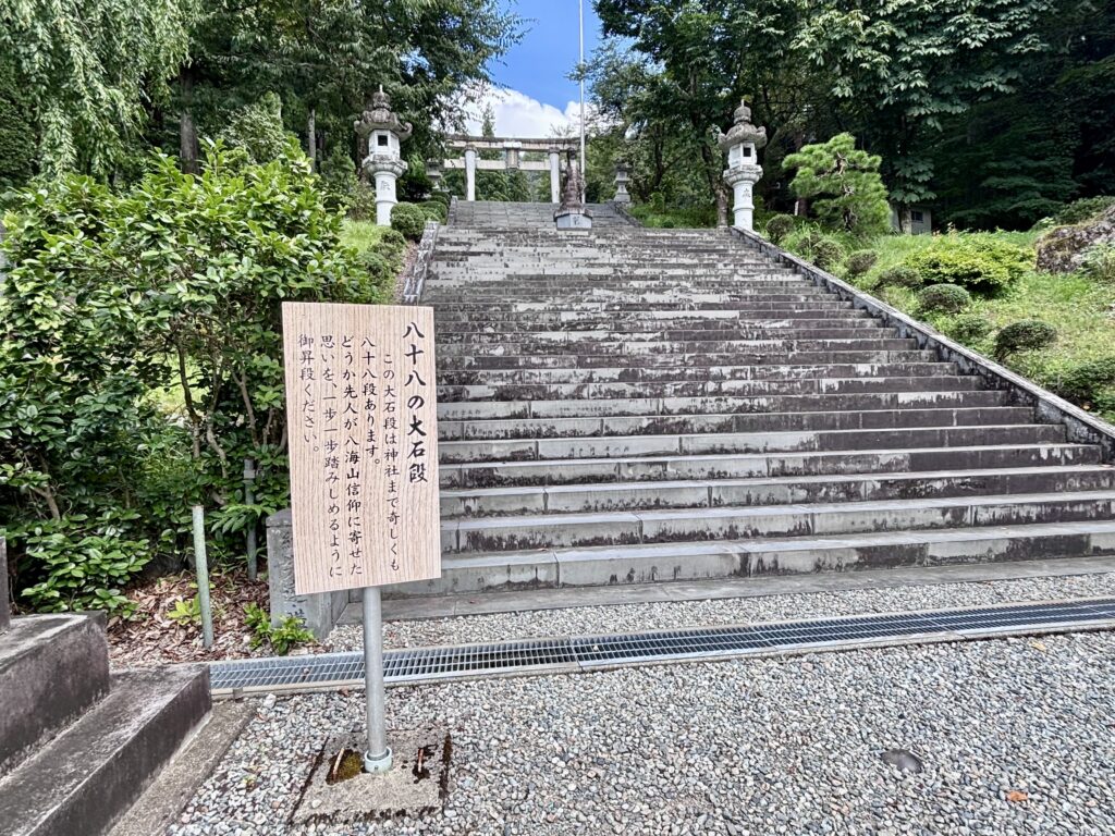 八十八の大石段